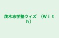 茂木志学塾ウィズ　（Ｗｉｔｈ） のロゴ画像