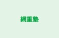 網重塾 のロゴ画像