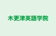 木更津英語学院 のロゴ画像