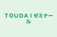 ＴＯＵＤＡＩゼミナール のロゴ画像