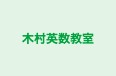 木村英数教室 本校 のロゴ画像