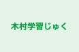 木村学習じゅく のロゴ画像