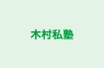 木村私塾 のロゴ画像