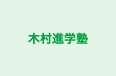 木村進学塾 本校 のロゴ画像