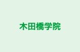木田橋学院 本校 のロゴ画像