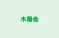 木陽舎 のロゴ画像