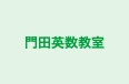 門田英数教室 本校 のロゴ画像