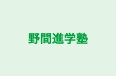 野間進学塾 本校 のロゴ画像