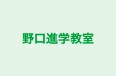 野口進学教室 のロゴ画像