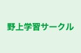 野上学習サークル のロゴ画像
