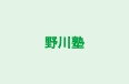 野川塾 本校 のロゴ画像