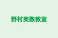 野村英数教室 本校 のロゴ画像