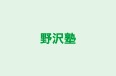 野沢塾 のロゴ画像