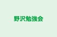 野沢勉強会 のロゴ画像