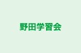 野田学習会 本校 のロゴ画像