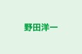 野田洋一 のロゴ画像