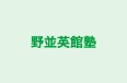野並英館塾 のロゴ画像