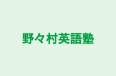 野々村英語塾 のロゴ画像