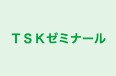 ＴＳＫゼミナール 本校 のロゴ画像
