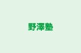 野澤塾 のロゴ画像