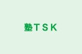 塾ＴＳＫ のロゴ画像