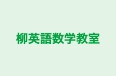 柳英語数学教室 のロゴ画像