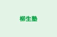 柳生塾 本校 のロゴ画像