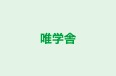 唯学舎 本校 のロゴ画像