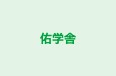 佑学舎 本校 のロゴ画像