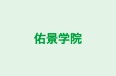 佑景学院 本校 のロゴ画像
