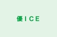 優ＩＣＥ 本校 のロゴ画像