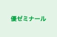 優ゼミナール のロゴ画像