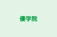 優学院 本校 のロゴ画像