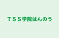 ＴＳＳ学院はんのう のロゴ画像