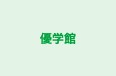 優学館 のロゴ画像