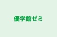 優学館ゼミ 本校 のロゴ画像