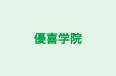 優喜学院 のロゴ画像