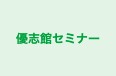 優志館セミナー のロゴ画像