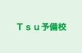 Ｔｓｕ予備校 のロゴ画像