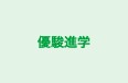 優駿進学 本校 のロゴ画像