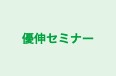 優伸セミナー のロゴ画像