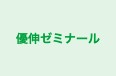優伸ゼミナール 個別指導センター羽黒教室 のロゴ画像