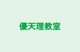 優天理教室 のロゴ画像
