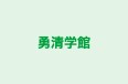 勇清学館 のロゴ画像