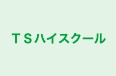 ＴＳハイスクール のロゴ画像