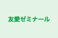 友愛ゼミナール 本校 のロゴ画像