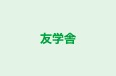 友学舎 のロゴ画像