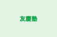友慶塾 のロゴ画像