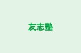 友志塾 筑後教室 のロゴ画像