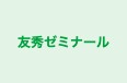 友秀ゼミナール のロゴ画像
